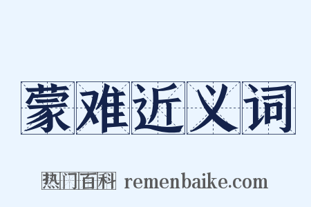 蒙难近义词是什么意思的图片